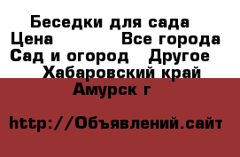 Беседки для сада › Цена ­ 8 000 - Все города Сад и огород » Другое   . Хабаровский край,Амурск г.